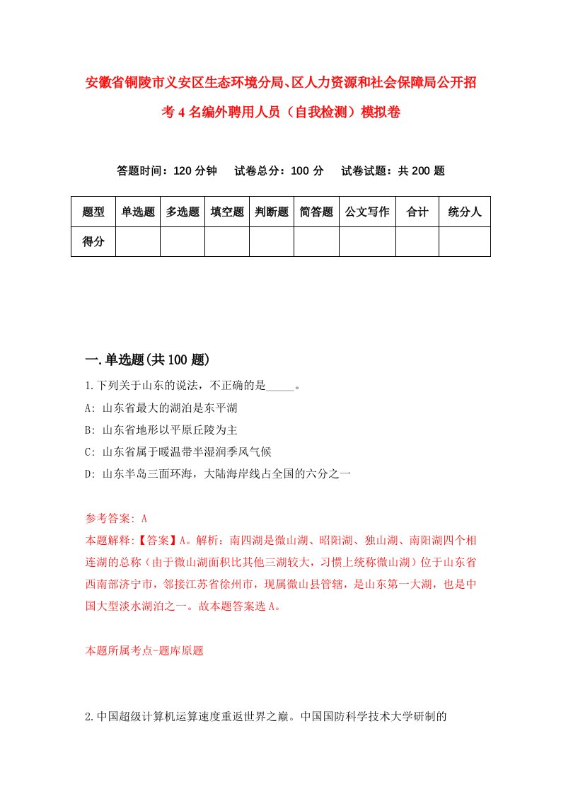 安徽省铜陵市义安区生态环境分局区人力资源和社会保障局公开招考4名编外聘用人员自我检测模拟卷9