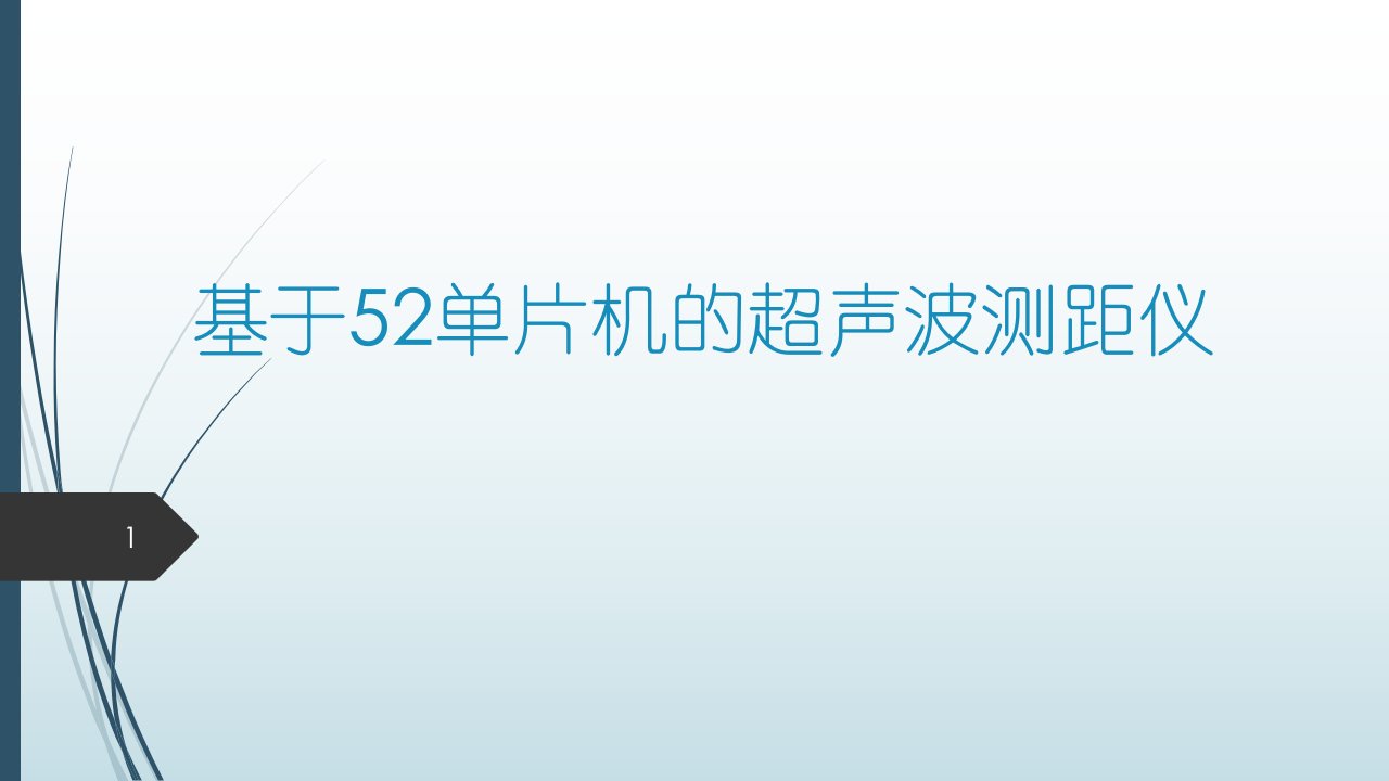 基于52单片机的超声波测距仪全解ppt课件