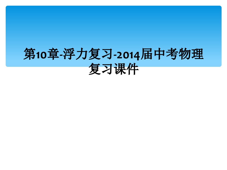 第10章浮力复习2014届中考物理复习课件