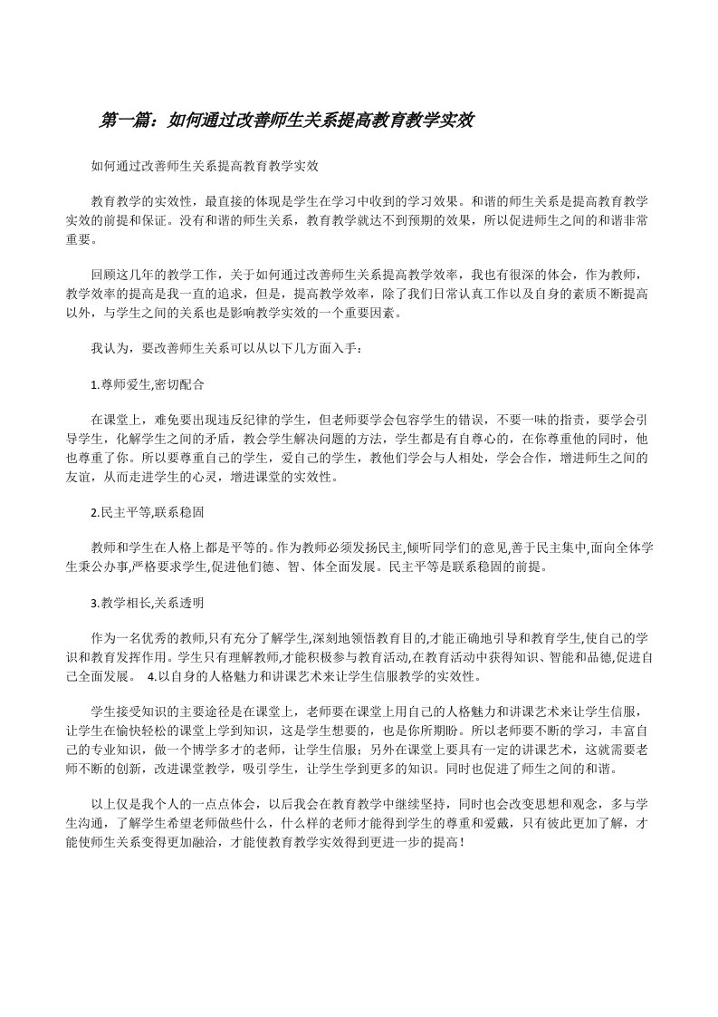 如何通过改善师生关系提高教育教学实效（样例5）[修改版]