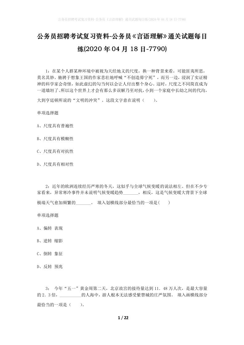 公务员招聘考试复习资料-公务员言语理解通关试题每日练2020年04月18日-7790