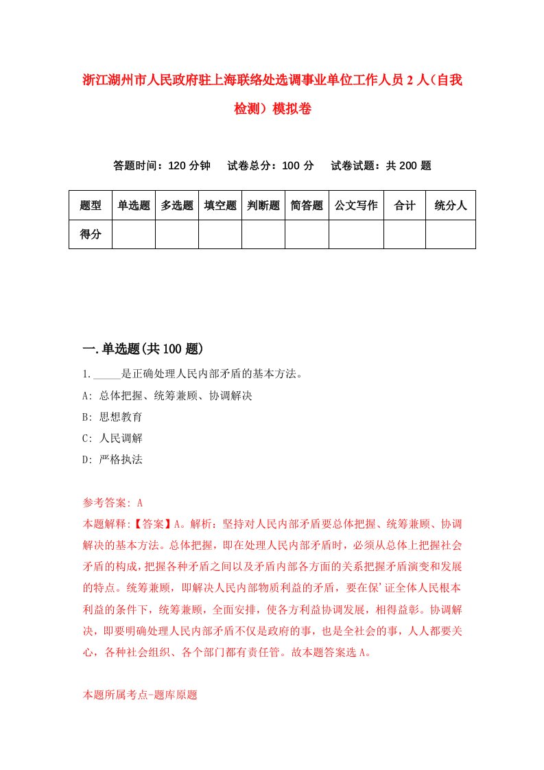 浙江湖州市人民政府驻上海联络处选调事业单位工作人员2人自我检测模拟卷第3版