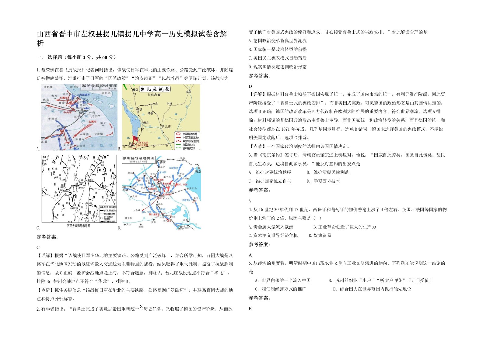 山西省晋中市左权县拐儿镇拐儿中学高一历史模拟试卷含解析