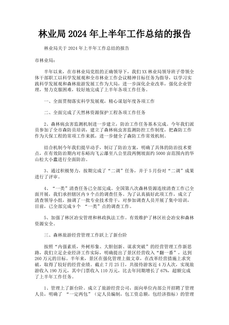 林业局2024年上半年工作总结的报告