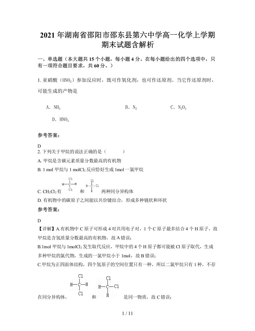 2021年湖南省邵阳市邵东县第六中学高一化学上学期期末试题含解析