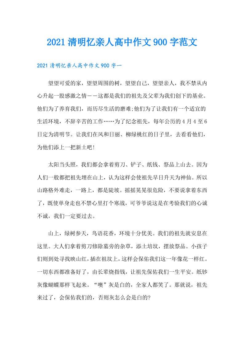 清明忆亲人高中作文900字范文