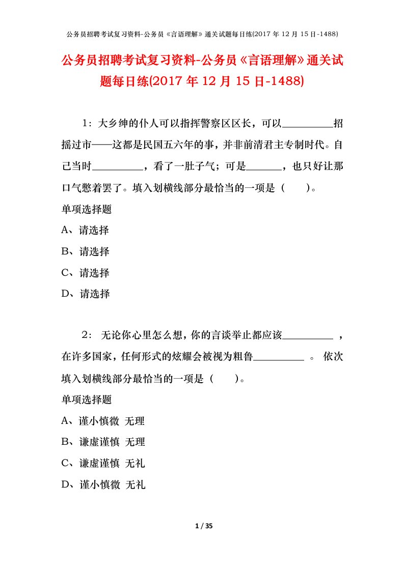 公务员招聘考试复习资料-公务员言语理解通关试题每日练2017年12月15日-1488