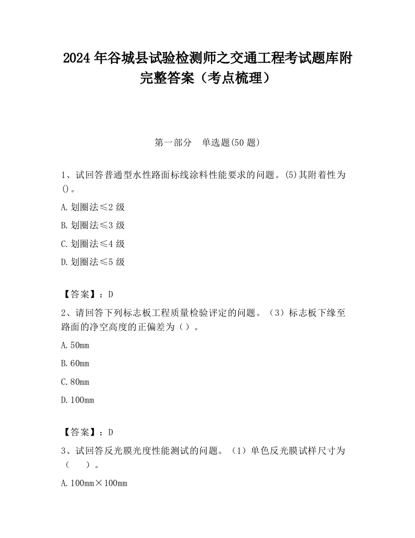 2024年谷城县试验检测师之交通工程考试题库附完整答案（考点梳理）