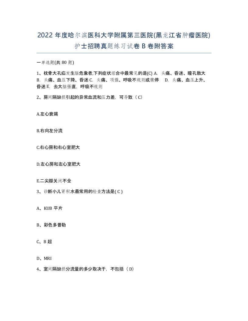 2022年度哈尔滨医科大学附属第三医院黑龙江省肿瘤医院护士招聘真题练习试卷B卷附答案