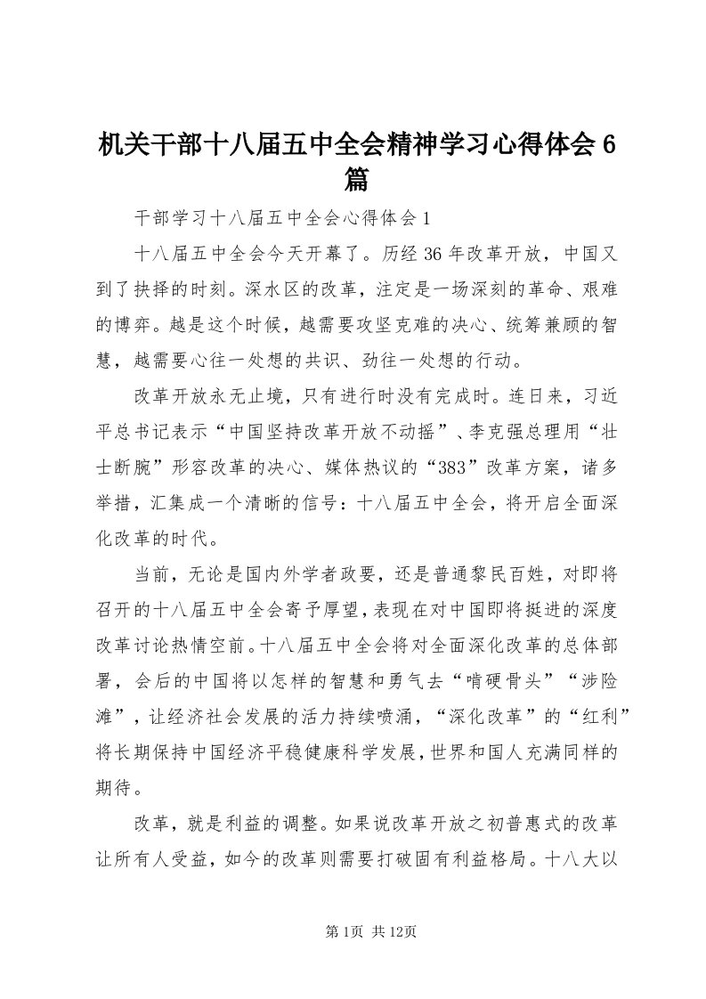 3机关干部十八届五中全会精神学习心得体会6篇