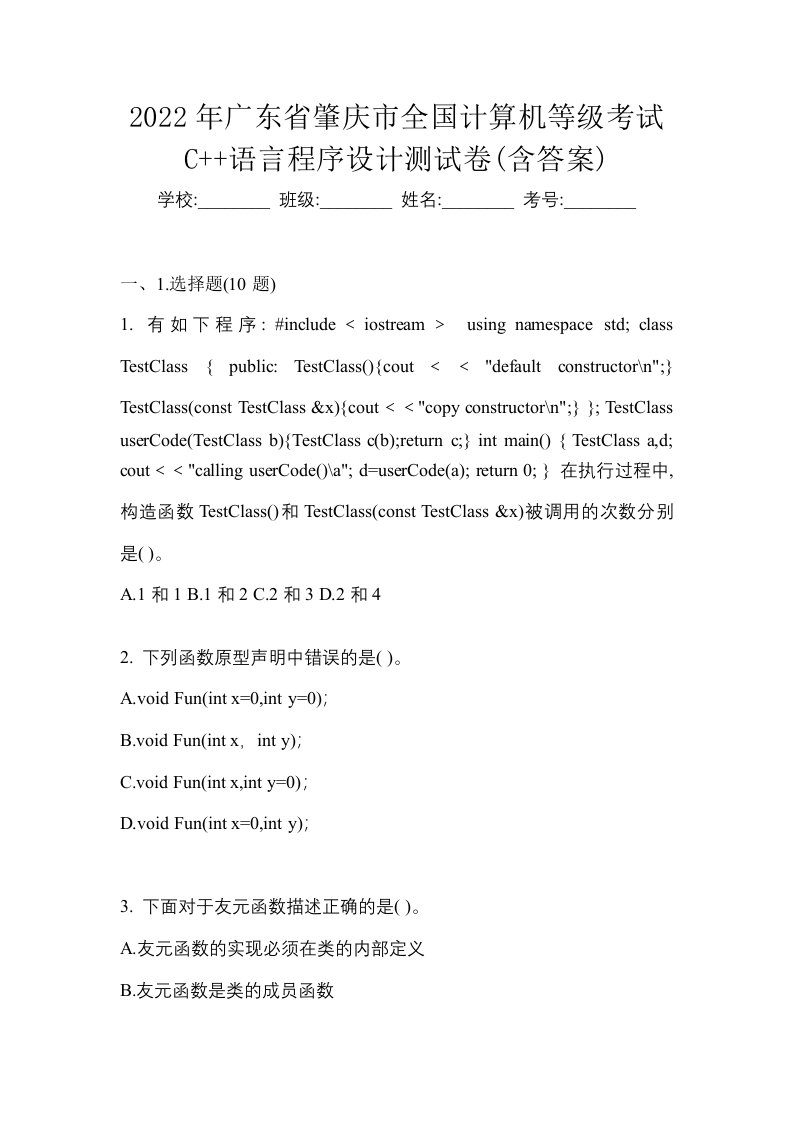 2022年广东省肇庆市全国计算机等级考试C语言程序设计测试卷含答案