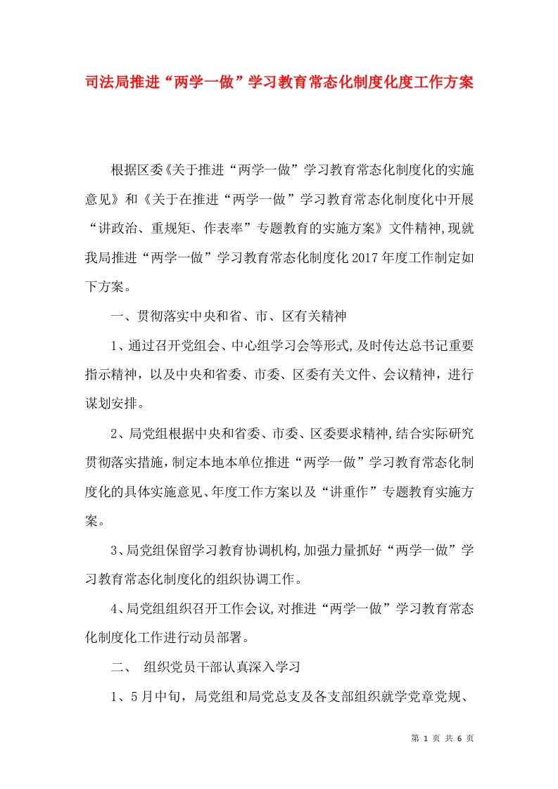 司法局推进“两学一做”学习教育常态化制度化度工作方案