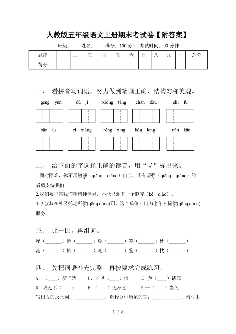 人教版五年级语文上册期末考试卷【附答案】