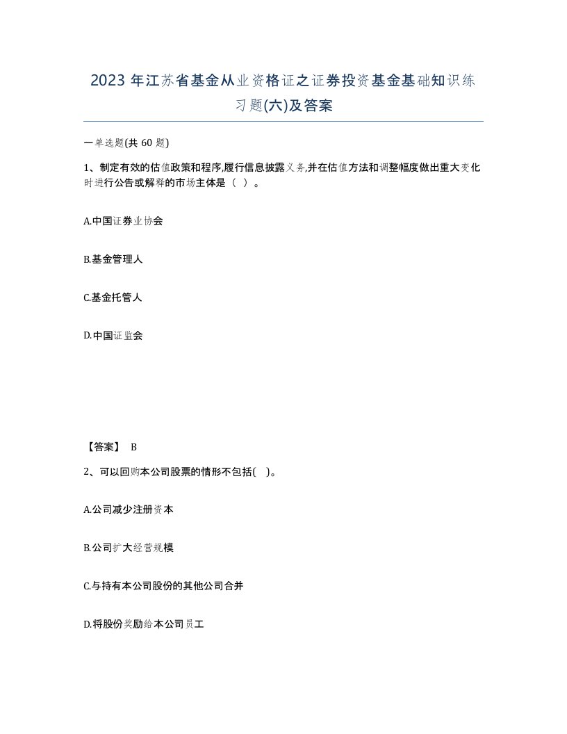 2023年江苏省基金从业资格证之证券投资基金基础知识练习题六及答案