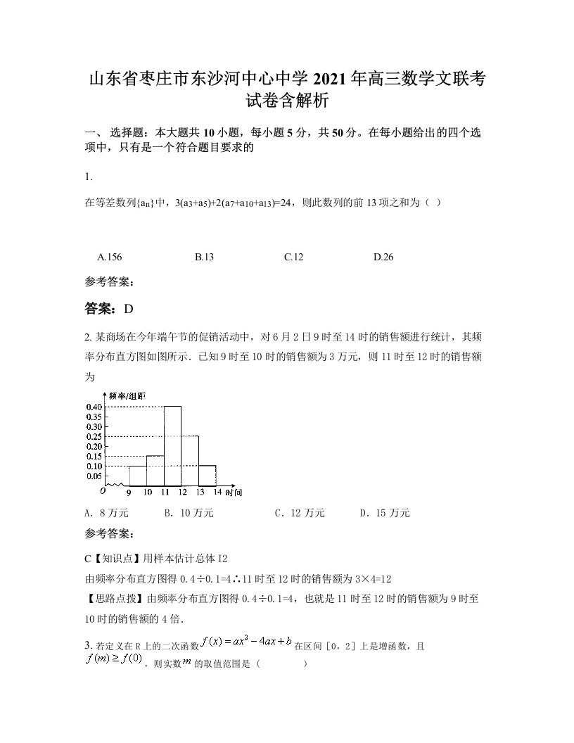 山东省枣庄市东沙河中心中学2021年高三数学文联考试卷含解析