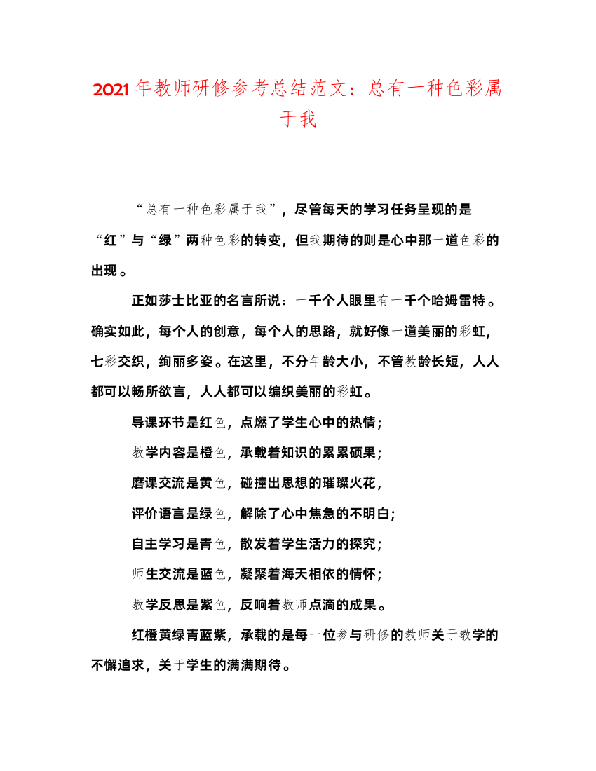 2022年教师研修参考总结范文总有一种色彩属于我