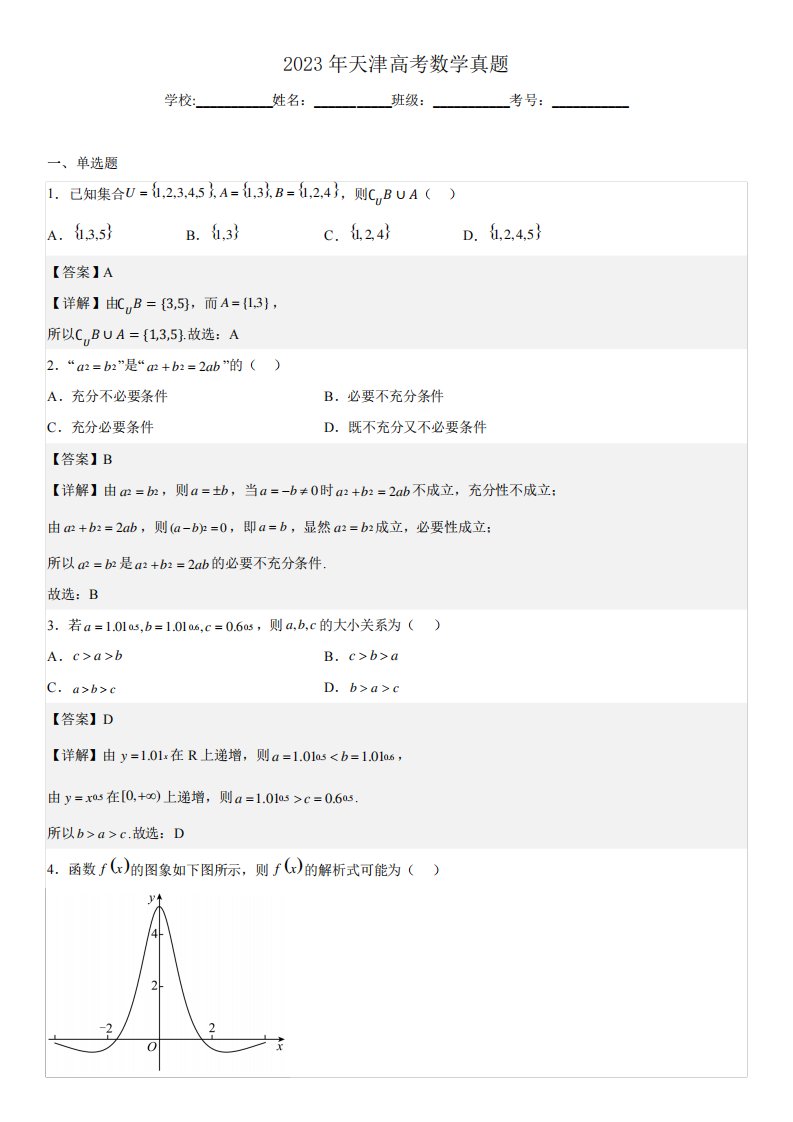 2023年天津卷高考数学真题解析