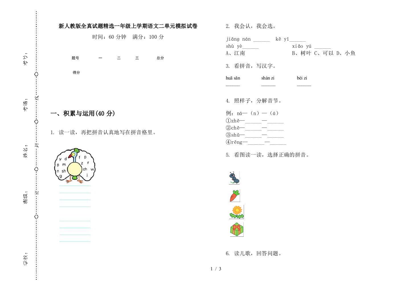 新人教版全真试题精选一年级上学期语文二单元模拟试卷