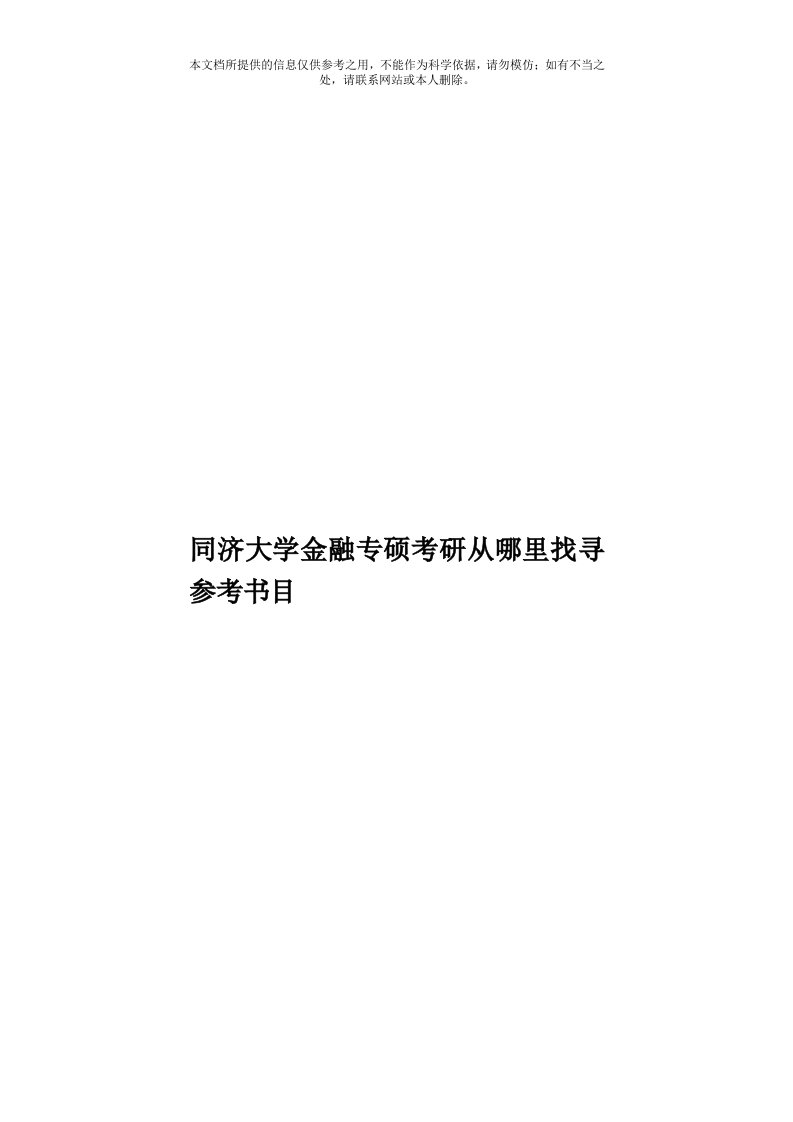 同济大学金融专硕考研从哪里找寻参考书目模板