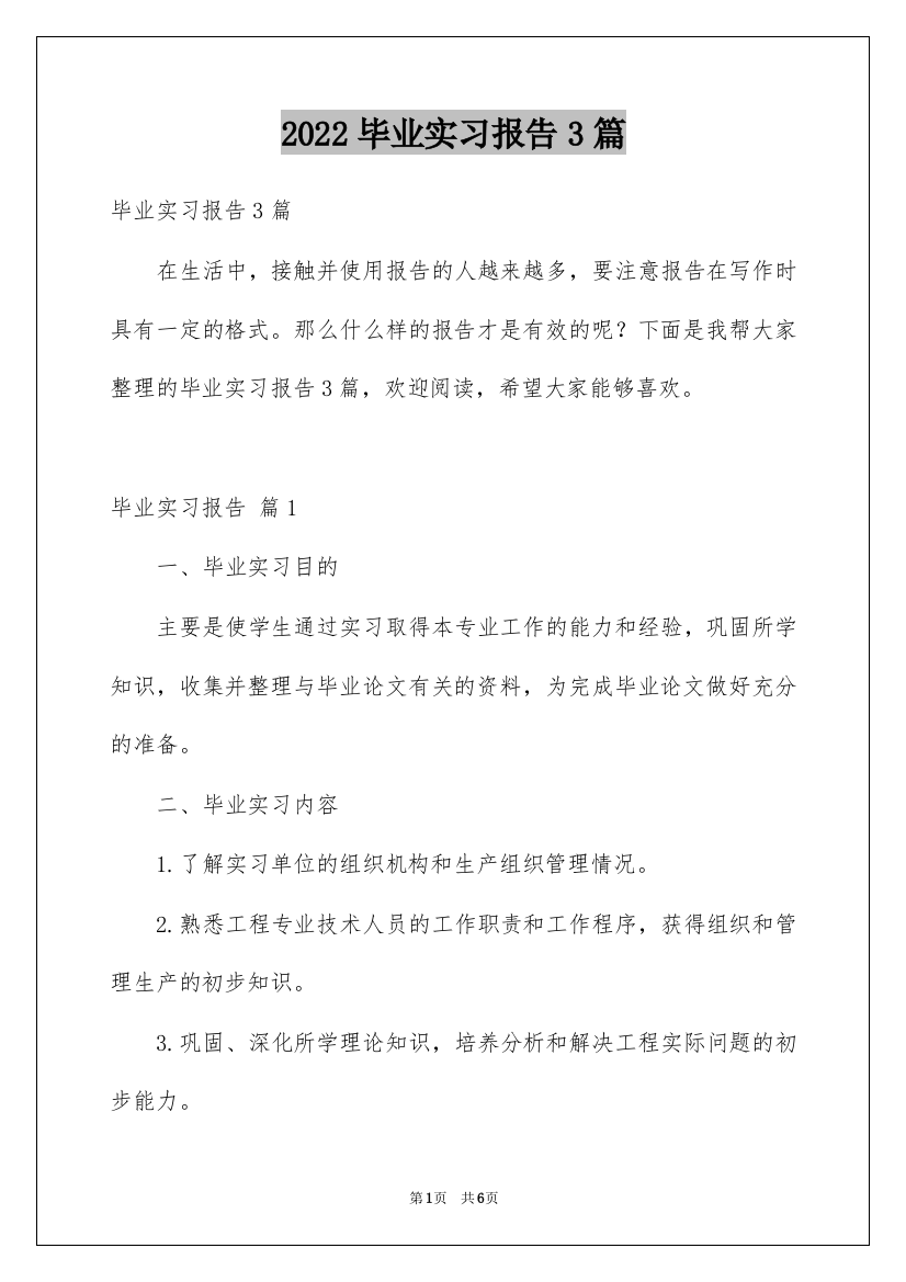 2022毕业实习报告3篇