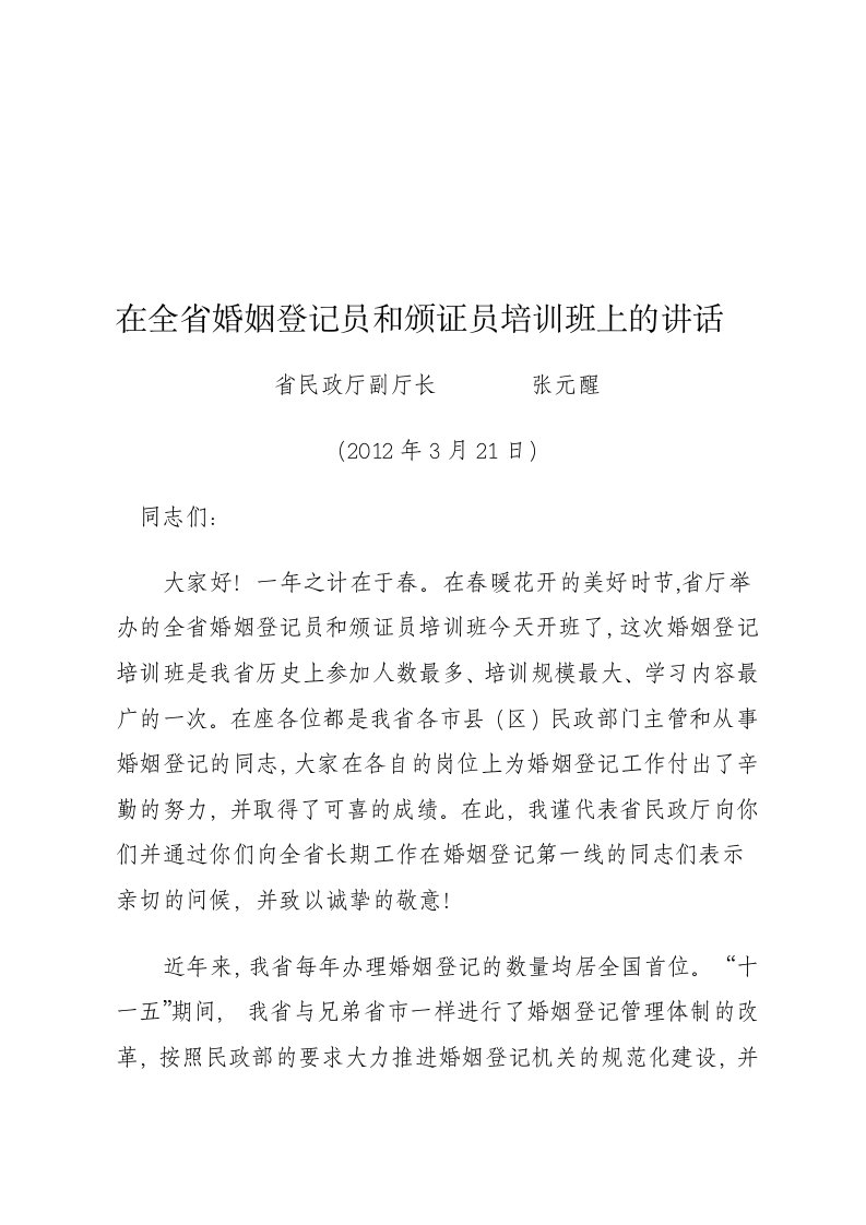 省厅副厅长在全省婚姻登记员和颁证员培训班上的讲话