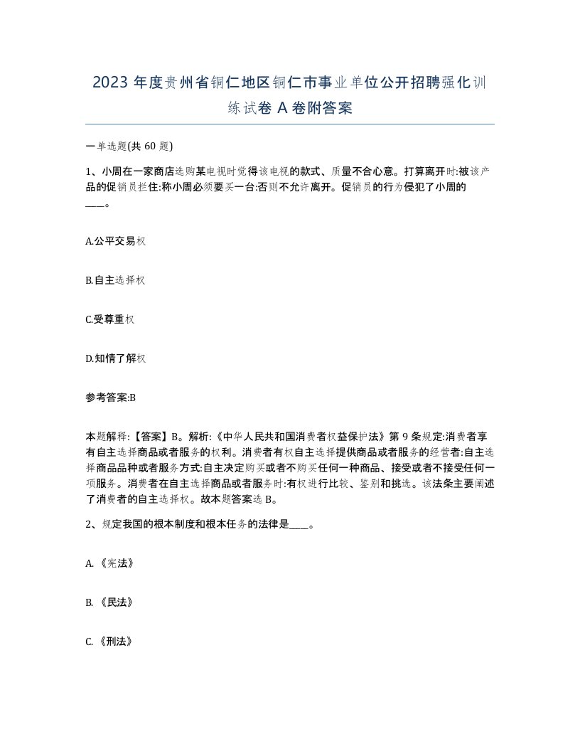 2023年度贵州省铜仁地区铜仁市事业单位公开招聘强化训练试卷A卷附答案