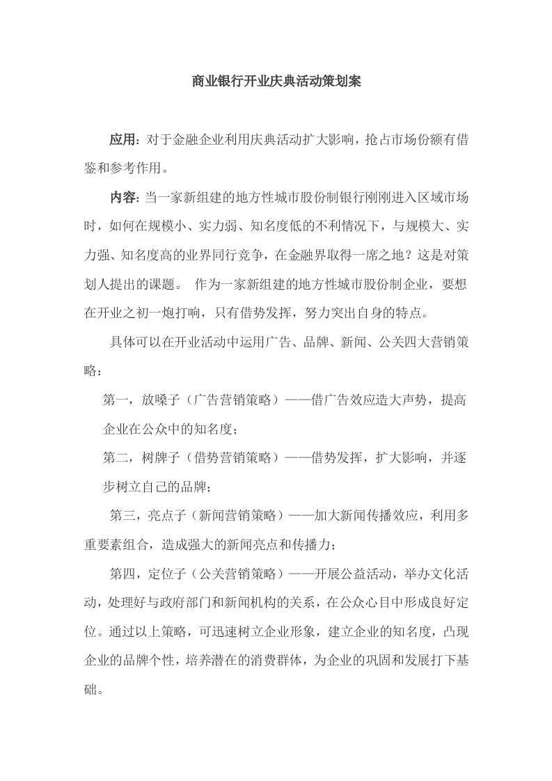 商业银行开业庆典活动策划案