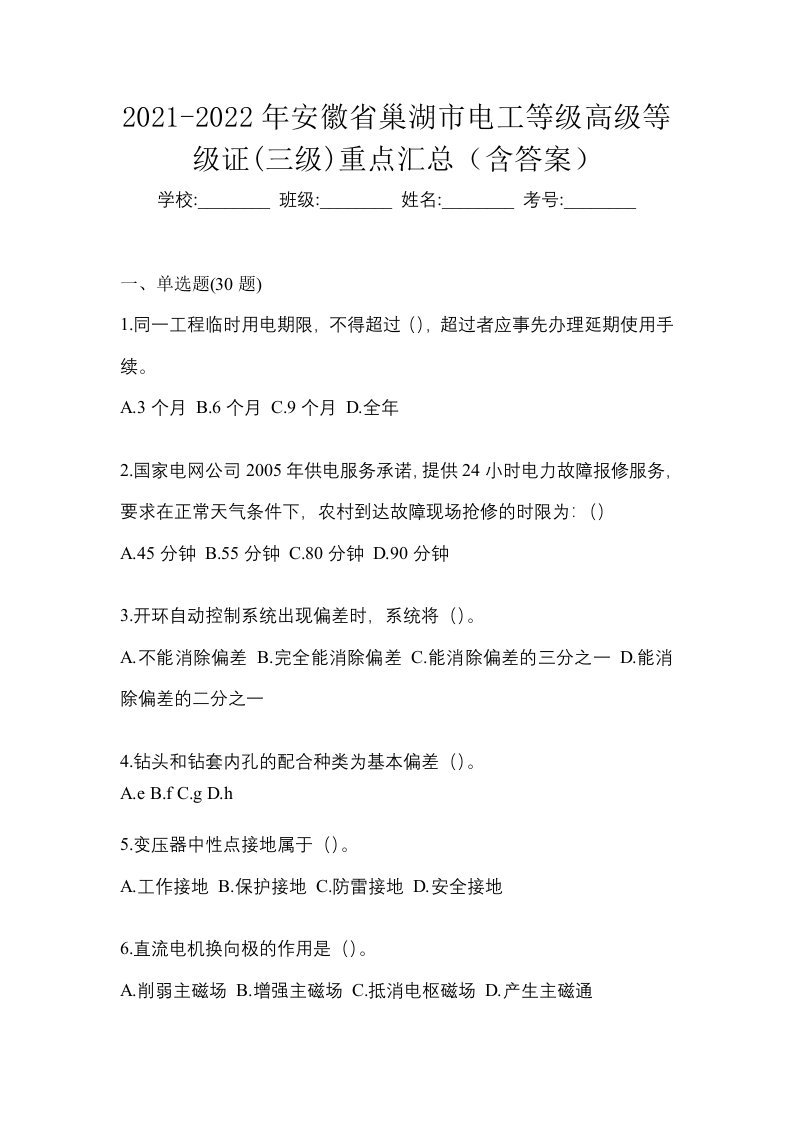 2021-2022年安徽省巢湖市电工等级高级等级证三级重点汇总含答案