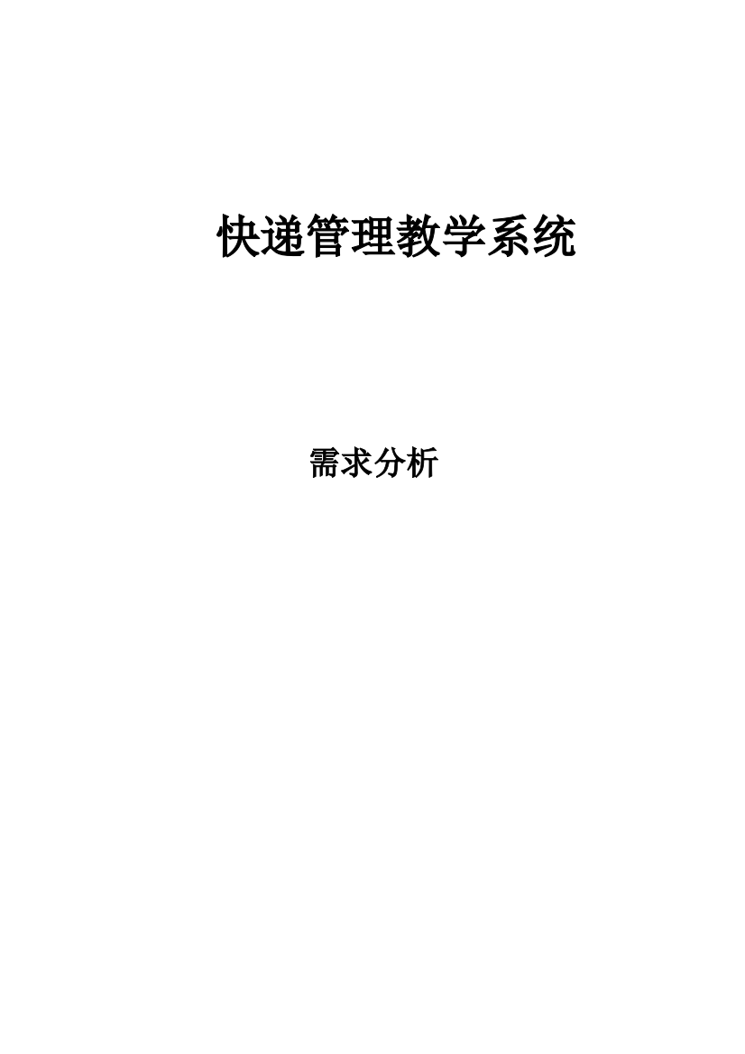 快递物流管理系统需求分析课程