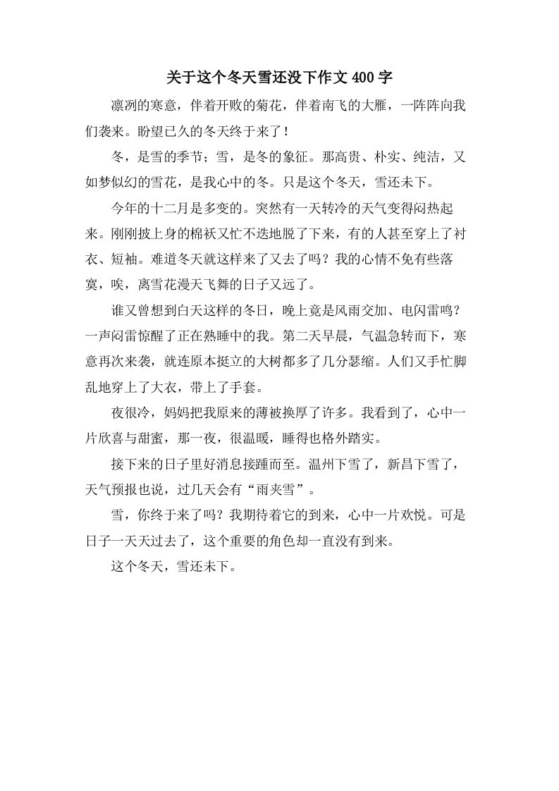 关于这个冬天雪还没下作文400字