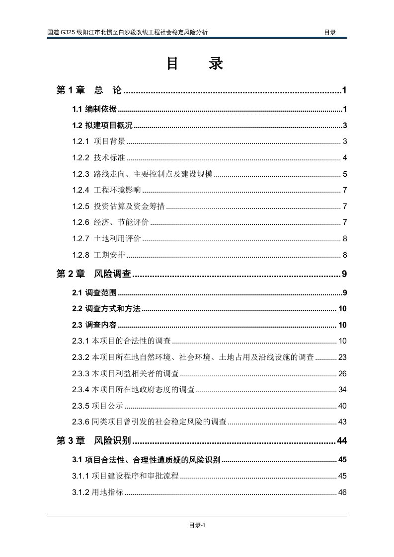 公路工程风险分析报告