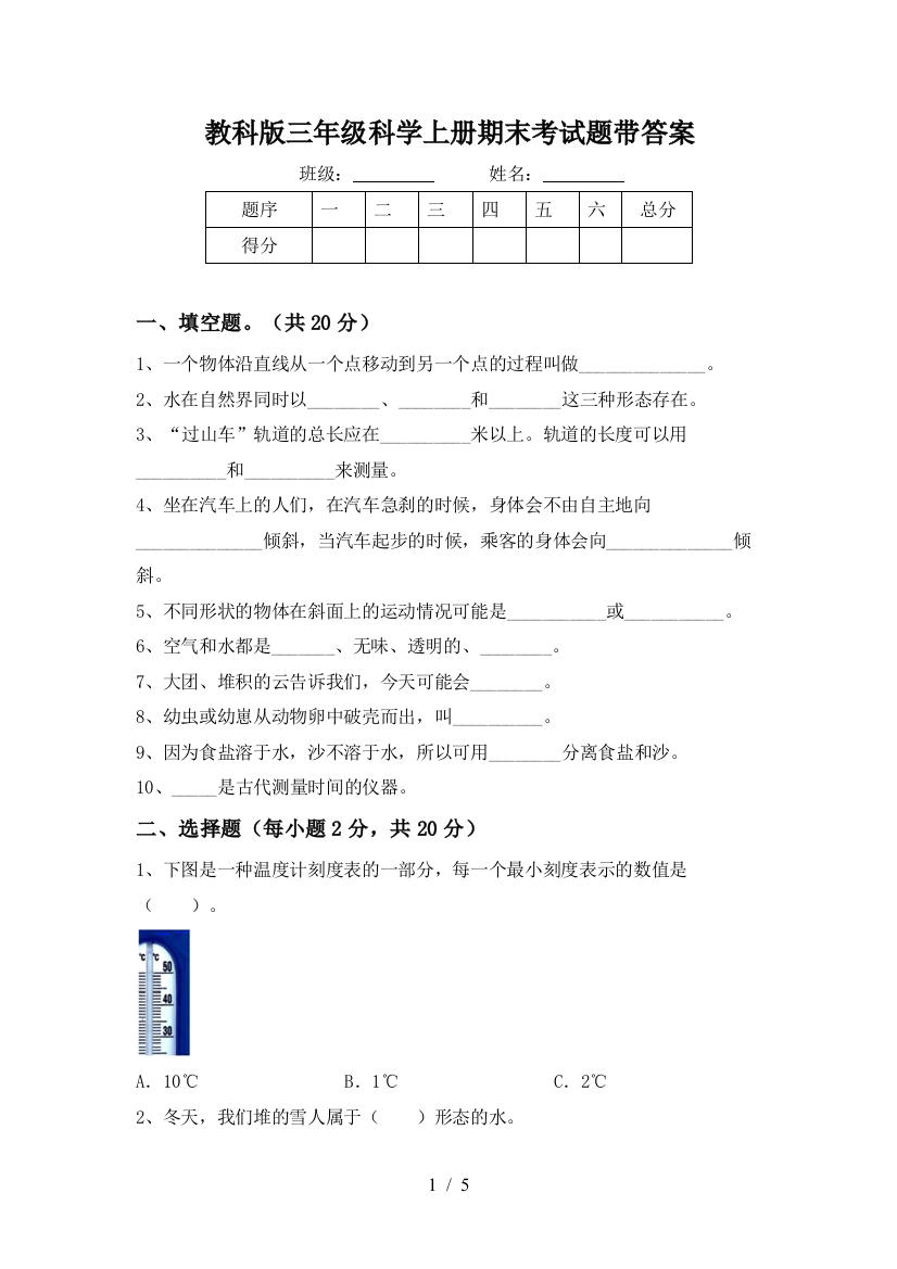 教科版三年级科学上册期末考试题带答案