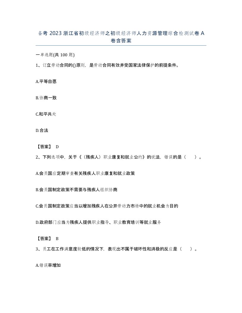 备考2023浙江省初级经济师之初级经济师人力资源管理综合检测试卷A卷含答案