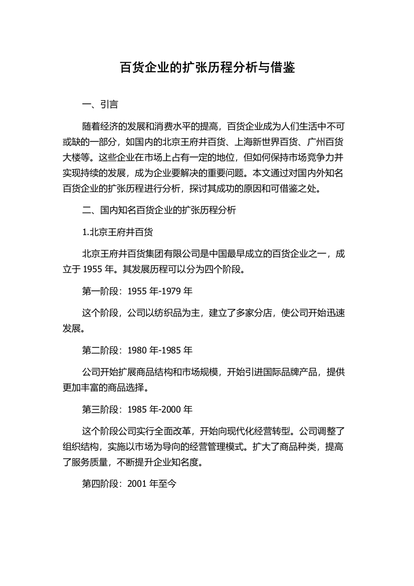 百货企业的扩张历程分析与借鉴