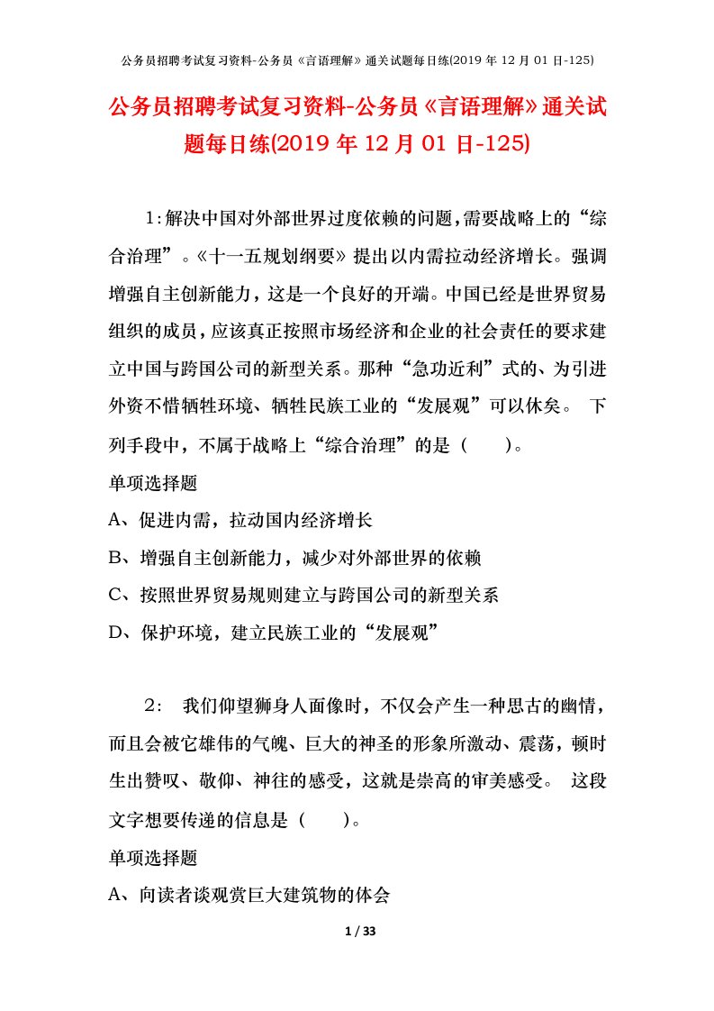 公务员招聘考试复习资料-公务员言语理解通关试题每日练2019年12月01日-125