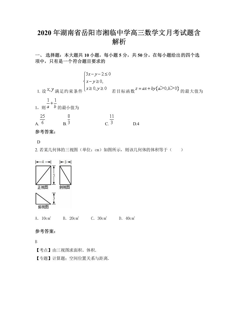 2020年湖南省岳阳市湘临中学高三数学文月考试题含解析