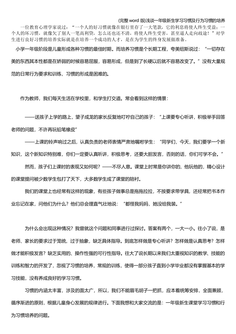 完整word版浅谈一年级新生学习习惯及行为习惯的培养