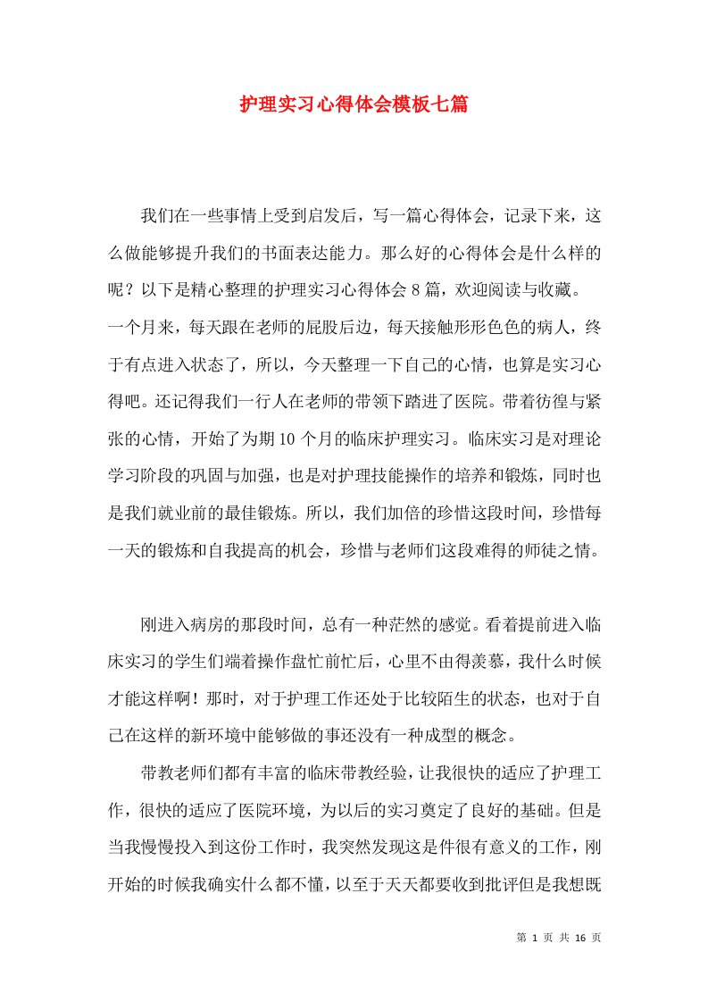 护理实习心得体会模板七篇