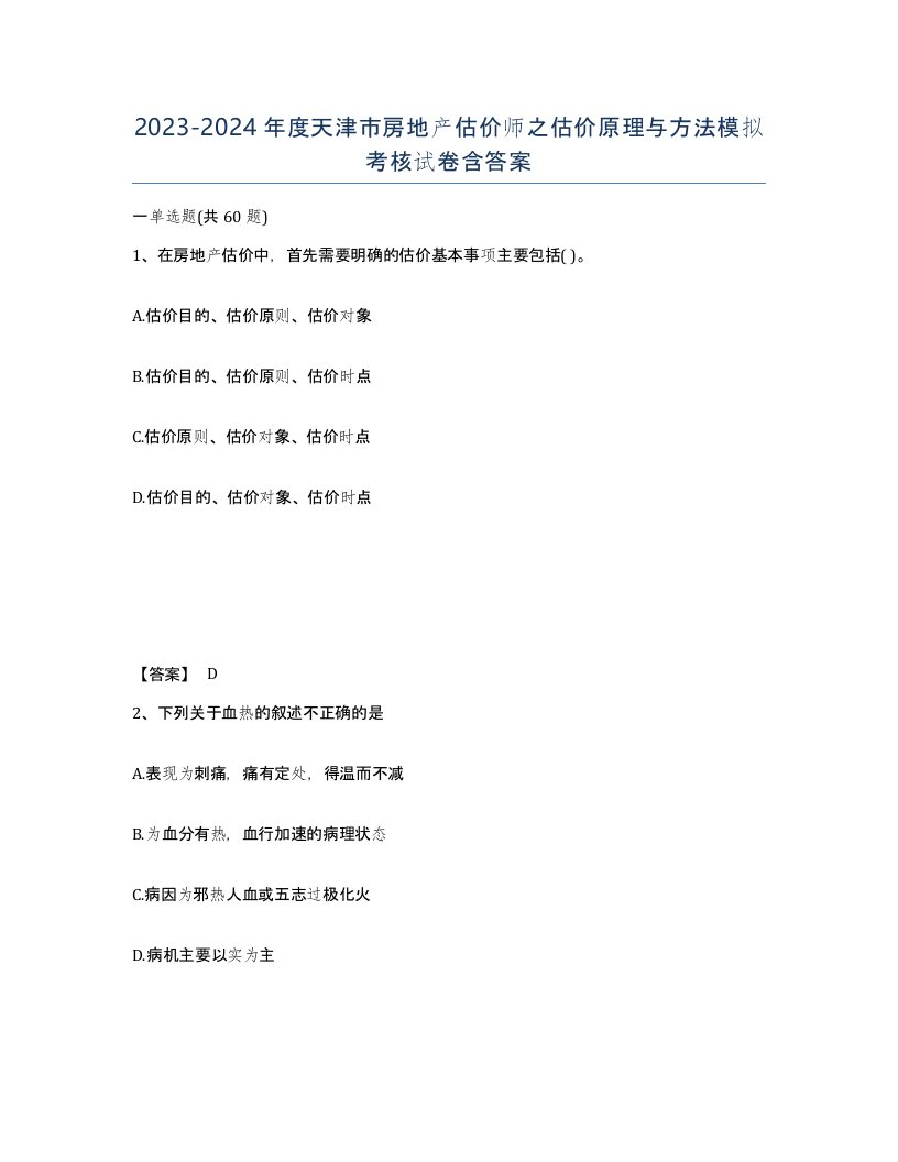 2023-2024年度天津市房地产估价师之估价原理与方法模拟考核试卷含答案