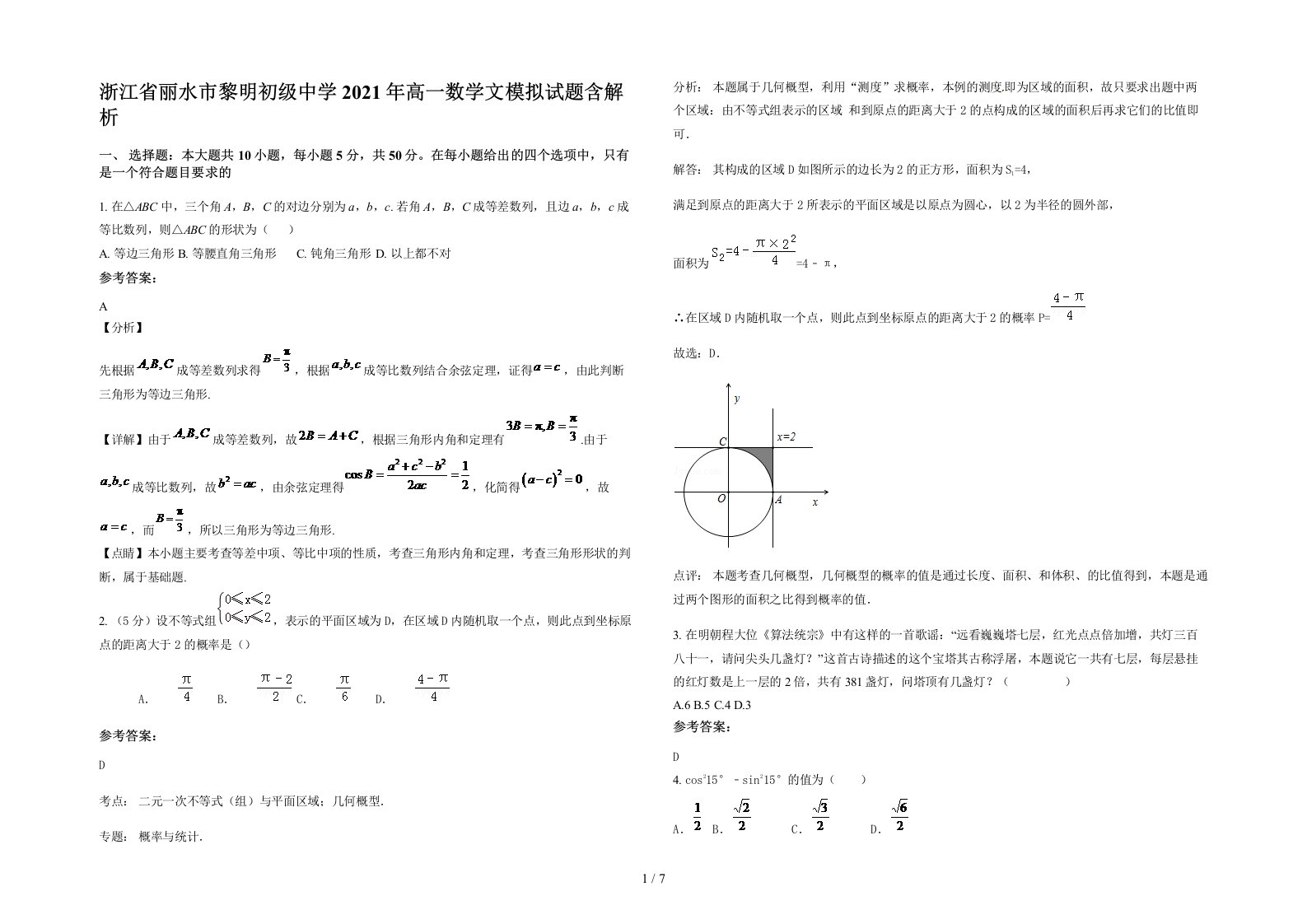 浙江省丽水市黎明初级中学2021年高一数学文模拟试题含解析