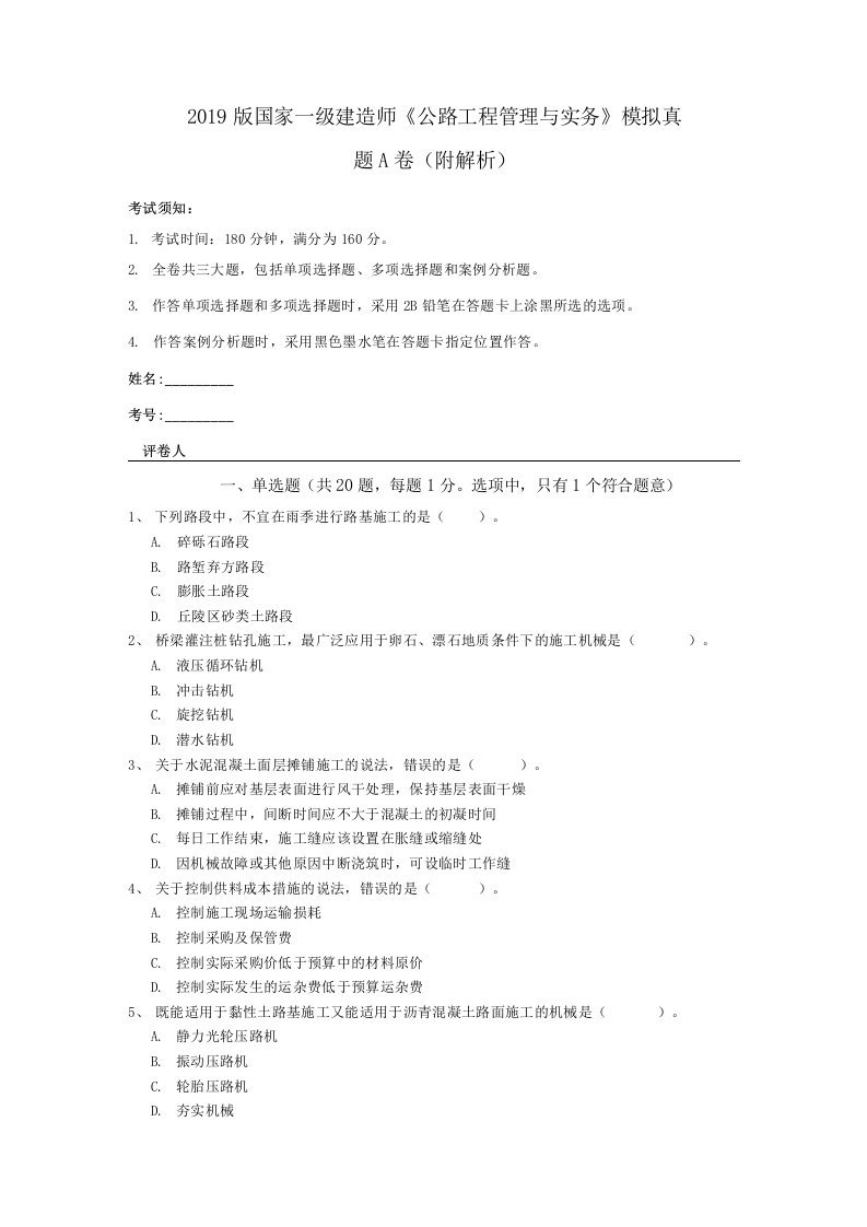 2019版国家一级建造师《公路工程管理与实务》模拟真题A卷(附解析)