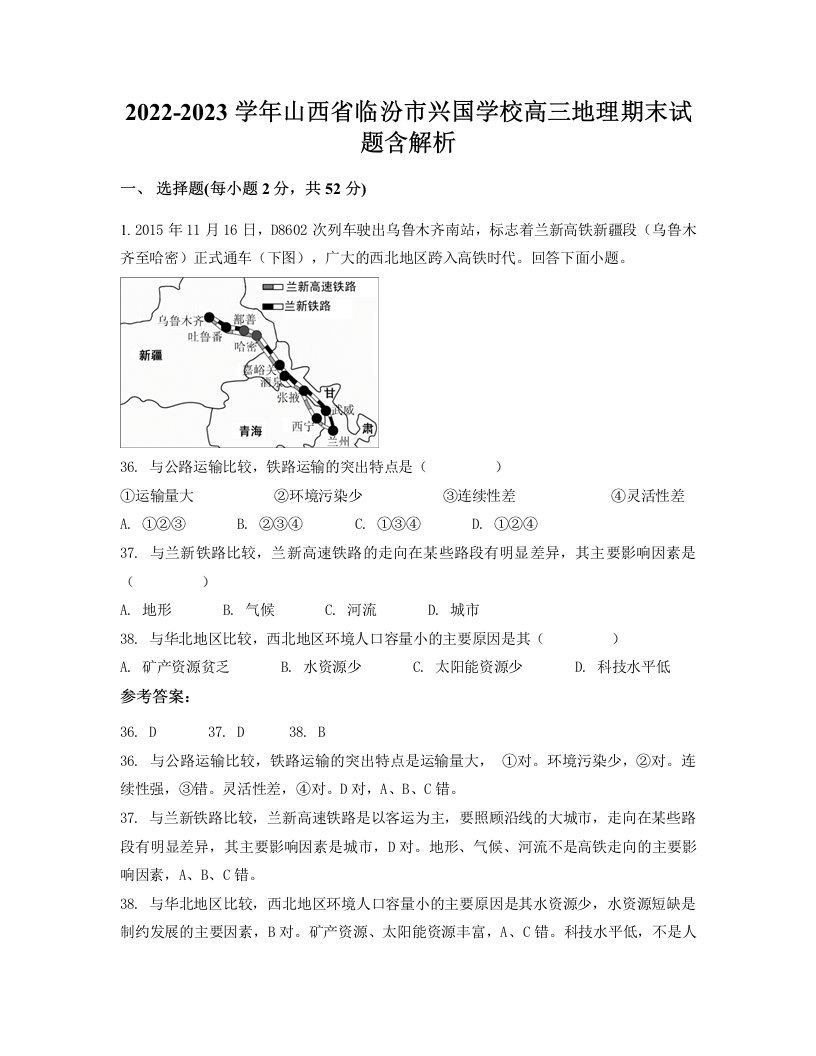 2022-2023学年山西省临汾市兴国学校高三地理期末试题含解析