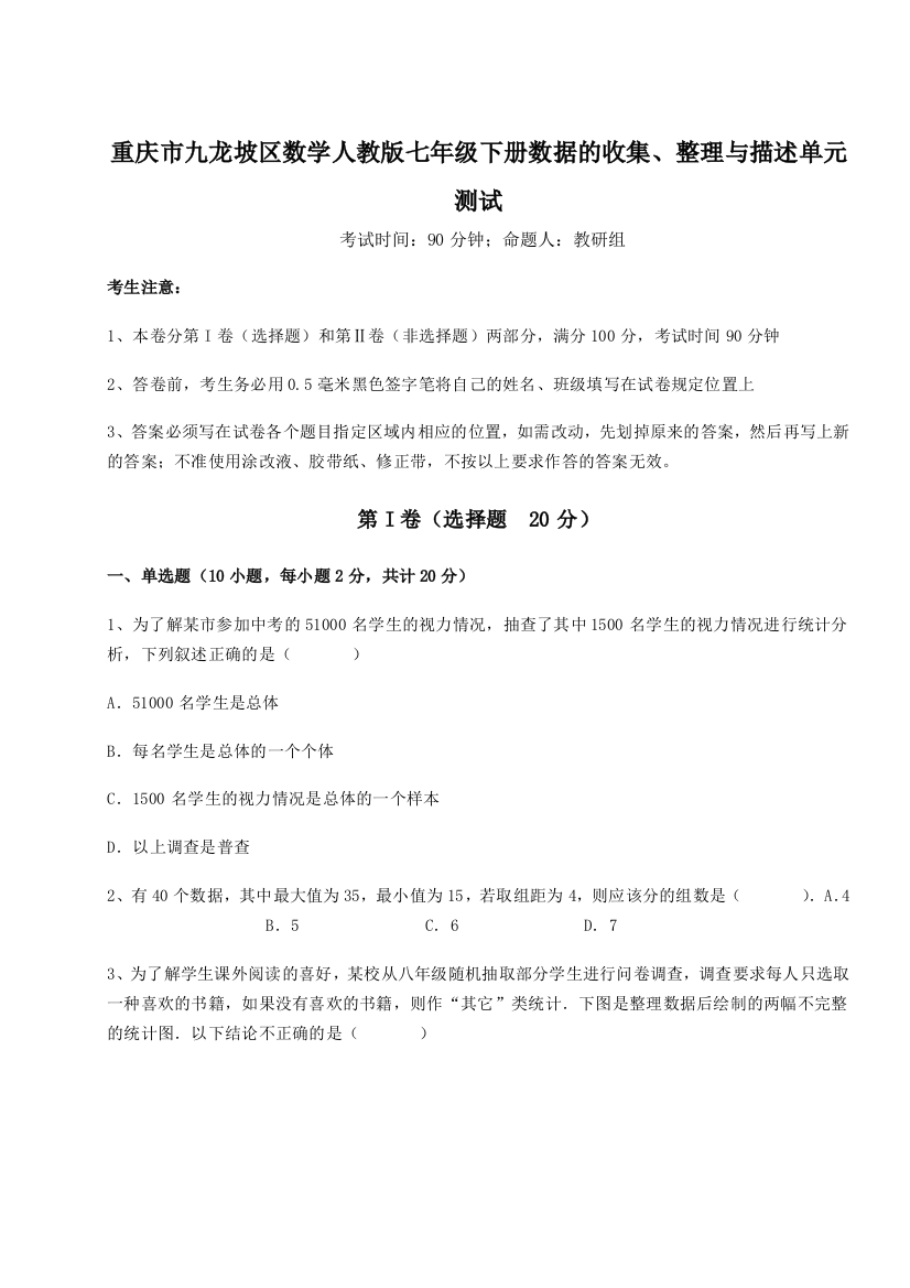 小卷练透重庆市九龙坡区数学人教版七年级下册数据的收集、整理与描述单元测试试题（含解析）