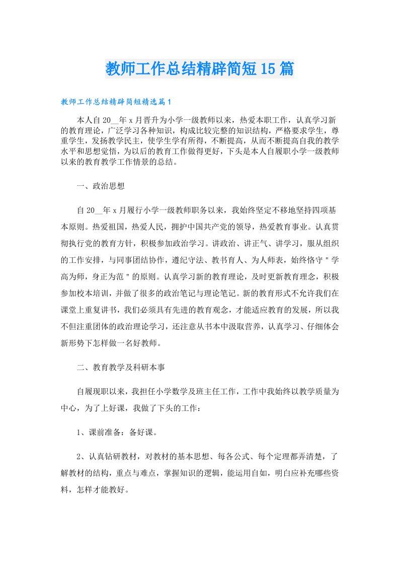 教师工作总结精辟简短15篇