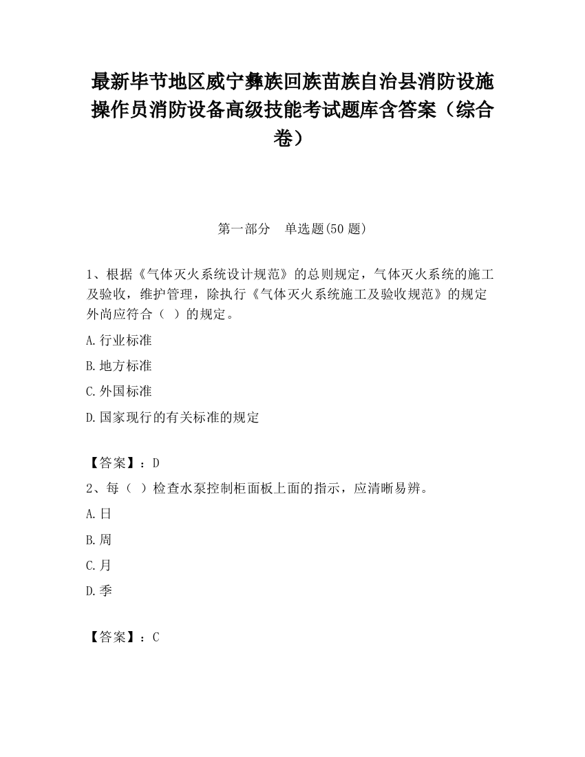 最新毕节地区威宁彝族回族苗族自治县消防设施操作员消防设备高级技能考试题库含答案（综合卷）