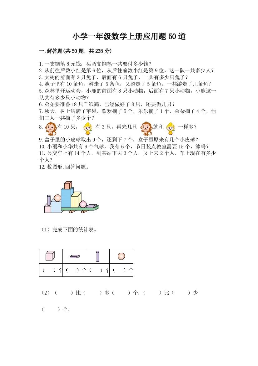 小学一年级数学上册应用题50道及参考答案(轻巧夺冠)