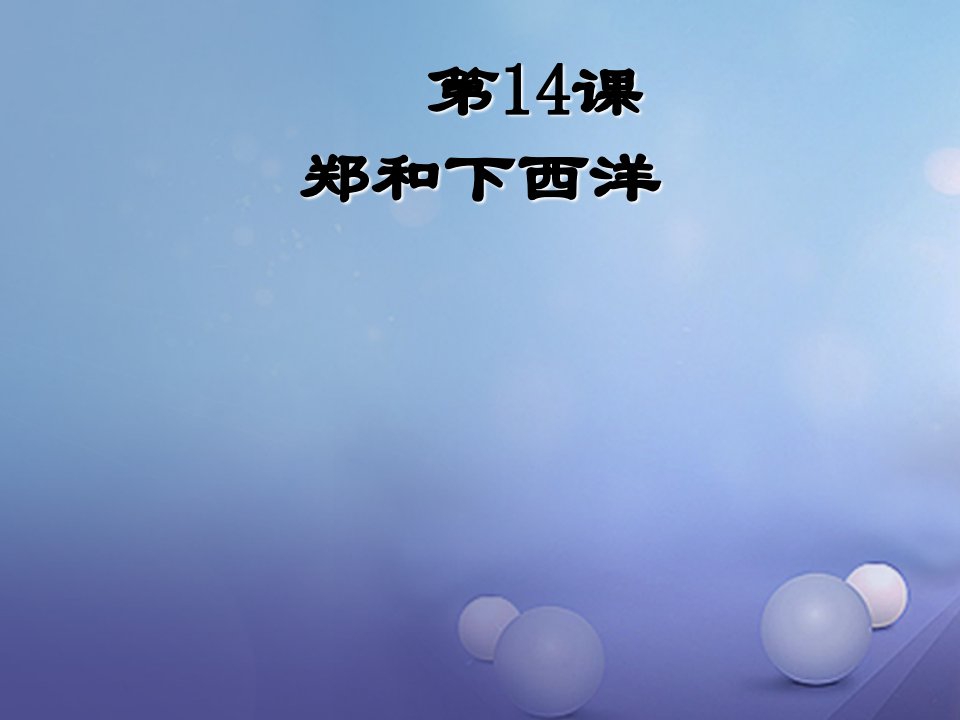 （2022年秋季版）七年级历史下册