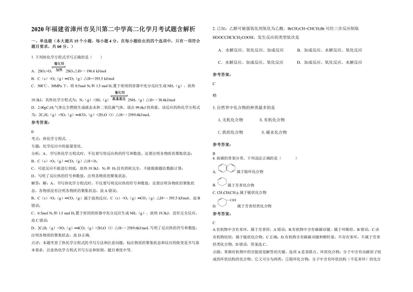 2020年福建省漳州市吴川第二中学高二化学月考试题含解析