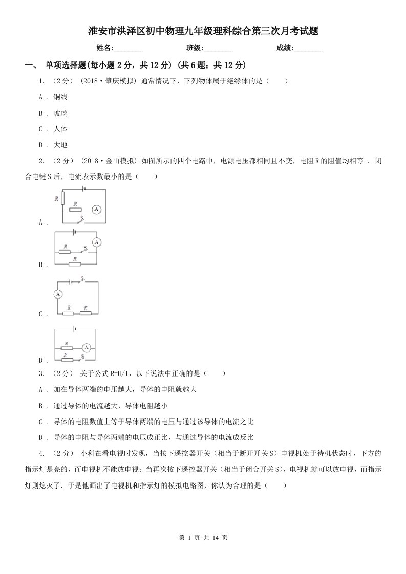 淮安市洪泽区初中物理九年级理科综合第三次月考试题