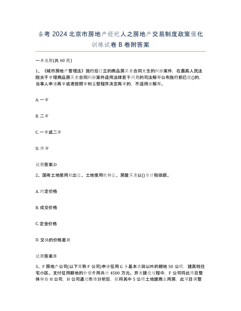 备考2024北京市房地产经纪人之房地产交易制度政策强化训练试卷B卷附答案